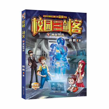 校园三剑客：神秘男孩（经典版）