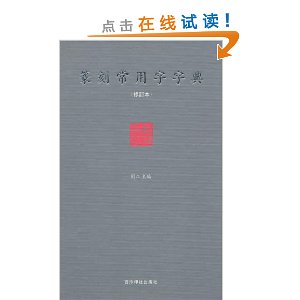 篆刻常用字字典(修订本) [精装]