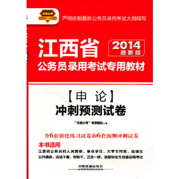 2014铁道版江西省公务员考试辅导教材——申论冲刺预测试卷（2014江西省）