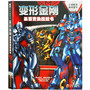 变形金刚画面变换拉拉书(乐乐趣童书:拉动标签,瞬间变形,在惊喜中培养孩子阅读兴趣,锻炼动手能力!)