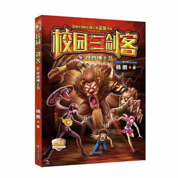 校园三剑客：怪兽博士岛（经典版）