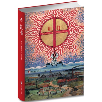 红书（荣格手稿中文版）