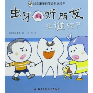 加古里子的牙齿科学绘本(套装共3册) [平装]