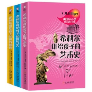 希利尔讲给孩子的世界史•世界地理•艺术史（共3册）