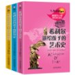 希利尔讲给孩子的世界史·世界地理·艺术史（共3册）