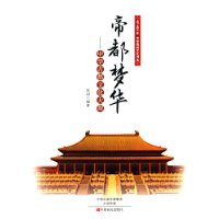 帝都梦华：中华古都文化大观/上下五千年中华传统文化书系