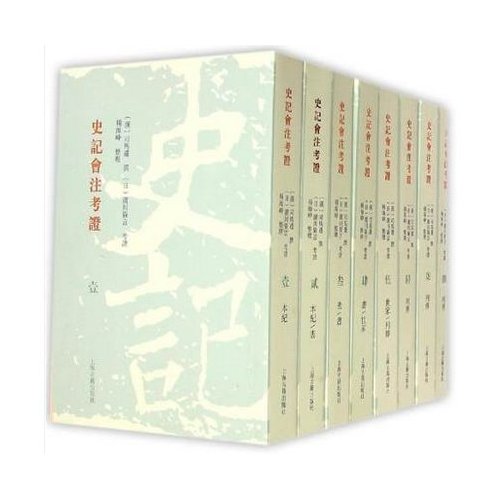 史记会注考证(全八册）