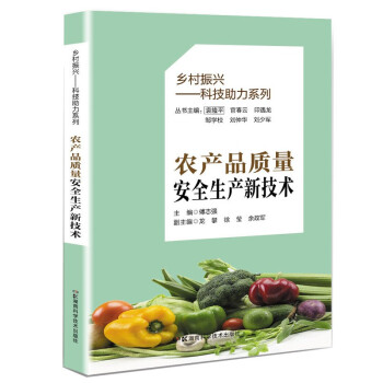 乡村振兴民生服务系列丛书:农产品质量安全生产新技术