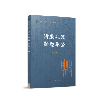 清廉从政 勤勉奉公（国际儒学联合会● 典亮世界丛书）