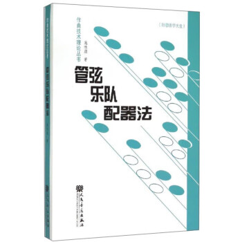 管弦乐队配器法（附赠MP3光盘）