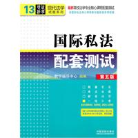 国际私法配套测试（第五版）——高校法学专业核心课程配套测试