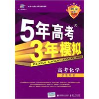 高考化学•学生用书/2012B版--5年高考3年模拟（含答案全解全析）