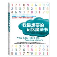 我最想要的记忆魔法书  (世界首席记忆大师、8次世界记忆冠军最新巅峰之作！全英国中小学推荐使用的超级记忆术！附带15套独门练习题，帮你掌握11种记忆技巧！)