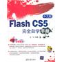 中文版Flash CS5完全自学手册（配光盘）