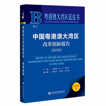 粤港澳大湾区蓝皮书：中国粤港澳大湾区改革创新报告（2022）