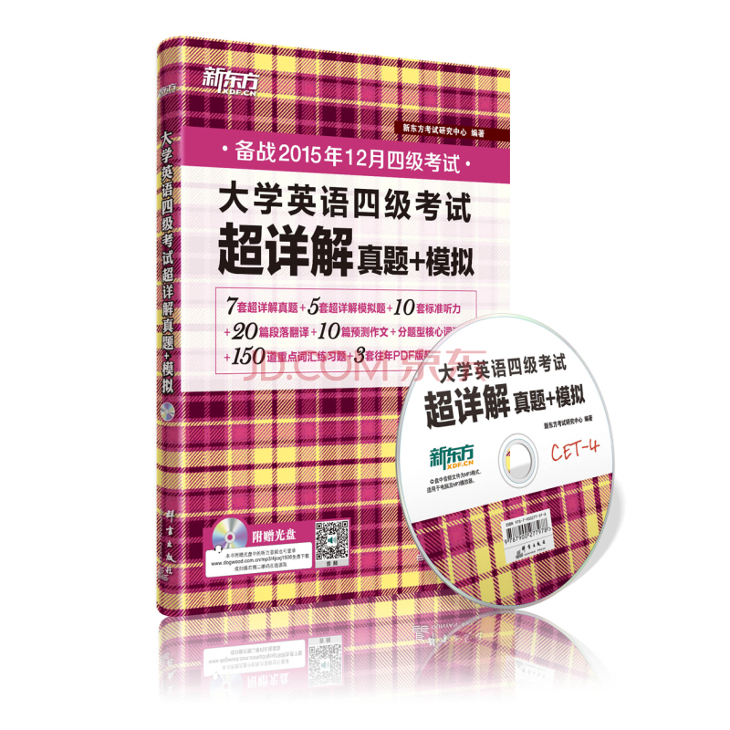 新东方 大学英语四级考试超详解真题+模拟（备战2015年12月四级考试 附光盘）  