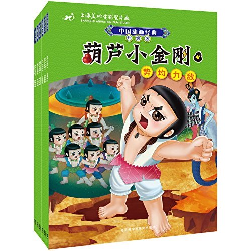 中国动画经典升级版:葫芦小金刚(套装共6册)