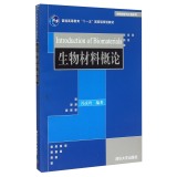 生物材料概论/普通高等教育“十一五”国家级规划教材·材料科学与工程系列