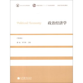 面向21世纪课程教材•普通高等教育“十一五”国家级规划教材：政治经济学（第4版）