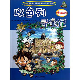 我的第一本科学漫画书寻宝记系列22:以色列寻宝记