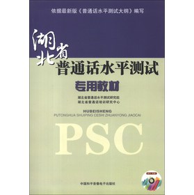 湖北省·普通话水平测试专用教材（附MP3）