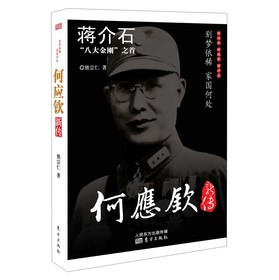 蒋介石“八大金刚”之首：何应钦新传