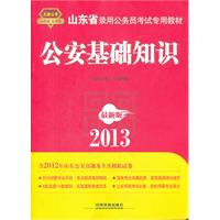 2013山东省公务员考试专用教材——公安基础知识