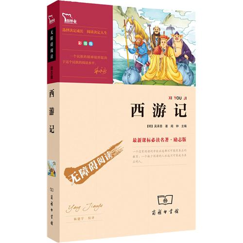 商务印书馆最新版名著·精选畅销单品·超值版权书《西游记》