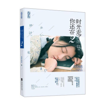 魅丽文化 时光走了你还在2/火花连载/语笑嫣然作品(附.随书赠送文艺书签及作者写真明信片。)
