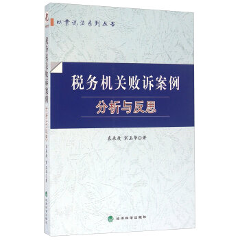 税务机关败诉案例分析与反思/以案说法系列丛书
