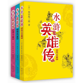 水浒英雄传套装（日本直木奖得主柴田炼三郎传奇杰作：风靡日本另类英雄志！）