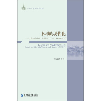 多样的现代化：一个苏南村庄的“集体主义”史（1950~2017）