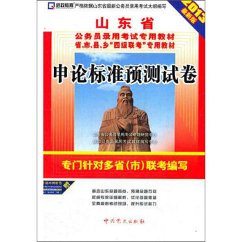 （2013最新版）山东省公务员录用考试专用教材省、市、县、乡“四级联考”专用教材：申论标准预测试卷