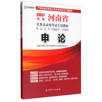 (2017新版)河南省公务员录用考试专用教材省、市、县、乡“四级联考”专用教材—申论