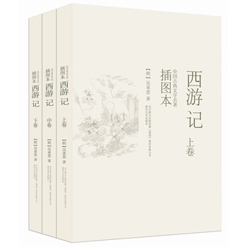 西游记（插图本 上、中、下）         （中国古典文学名著插图本，近300幅权威绣像珍藏版。） 