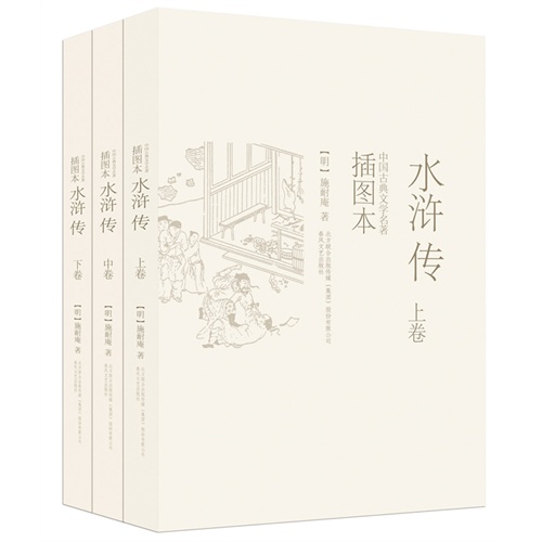 水浒传（插图本 上、中、下）         （中国古典文学名著插图本，近300幅权威绣像珍藏版。） 