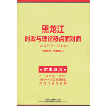 2014铁道版黑龙江省公务员考试辅导教材——黑龙江时政与理论热点面对面（2014黑龙江）