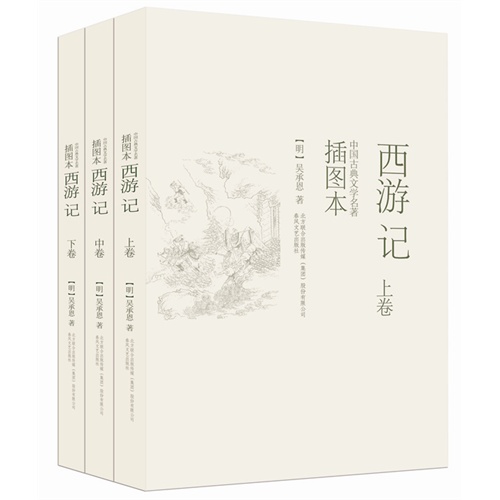 西游记（插图本 上、中、下）         （中国古典文学名著插图本，近300幅权威绣像珍藏版。） 