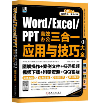 Word/Excel/PPT高效办公三合一应用与技巧大全（视频自学版）