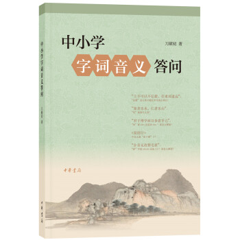 中小学字词音义答问（万献初解字讲经）