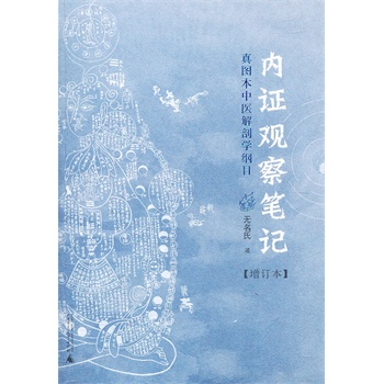 内证观察笔记:真图本中医解剖学纲目(增订版）（从中医视角谈解剖，揭示人的生命与宇宙的独特交流的方式）