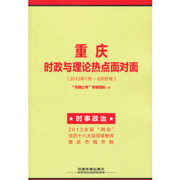 2014铁道版重庆公务员考试辅导教材——重庆时政与理论热点面对面（2014重庆）