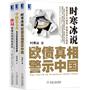 华章时寒冰签名特辑——（全套三册共包括时寒冰最新畅销作品签名本《时寒冰说：欧债真相警示中国（签名本）》《中国怎么办：当次贷危机改变世界》《终局：看懂全球债务危机（时寒冰作序推荐）》