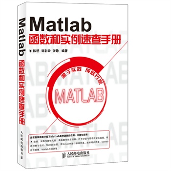 Matlab函数和实例速查手册         （Matlab实用手册） 