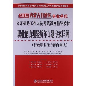 2014内蒙古自治区 事业单位 公开招聘工作人员考试深度辅导教材 职业能力测验历年真题专家详解（行政职业能力倾向测试）