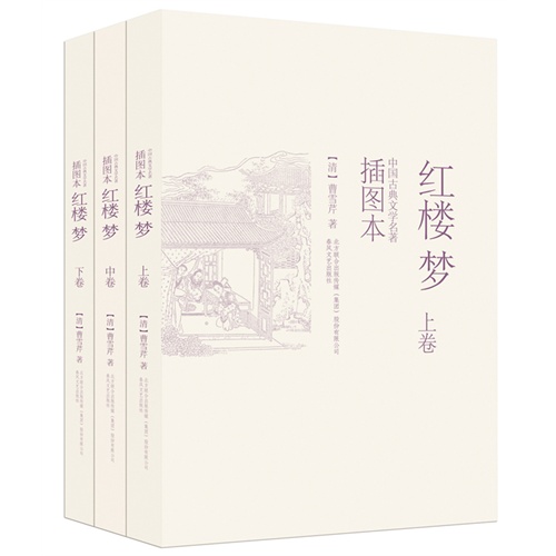 红楼梦（插图本 上、中、下）         （中国古典文学名著插图本，近300幅权威绣像珍藏版。） 