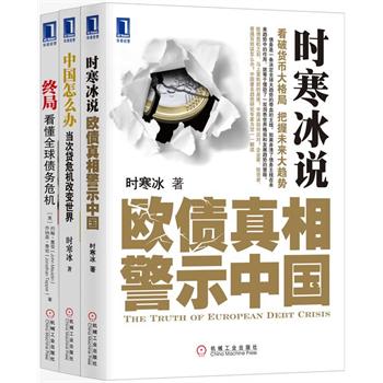 华章时寒冰签名特辑——（全套三册共包括时寒冰最新畅销作品签名本《时寒冰说：欧债真相警示中国（签名本）》《中国怎么办：当次贷危机改变世界》《终局：看懂全球债务危机（时寒冰作序推荐）》