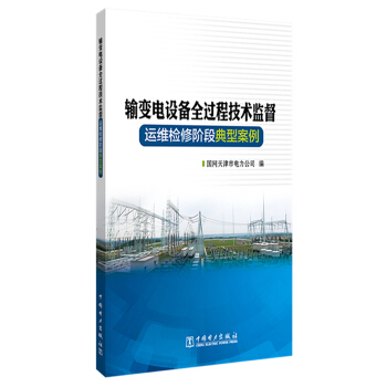 输变电设备全过程技术监督  运维检修阶段典型案例