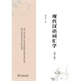 现代汉语词汇学(第3版)