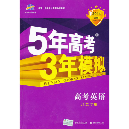 曲一线科学备考 （2014）B版 5年高考3年模拟 高考英语(江苏专用)